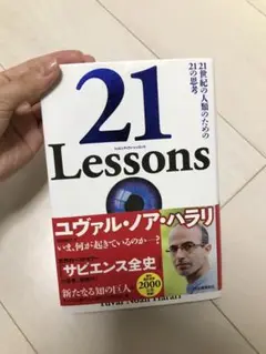 21 Lessons 21世紀の人類のための21の思考