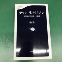 テクノ・リバタリアン 世界を変える唯一の思想