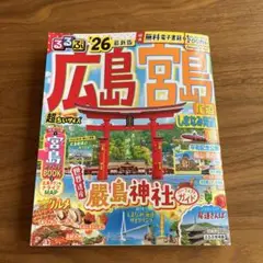 るるぶ　広島宮島 2026年版 観光ガイド