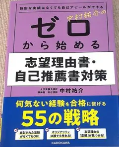 特別な実績はなくても自己アピールができる 中村祐介の ゼロから始める志望理由書…