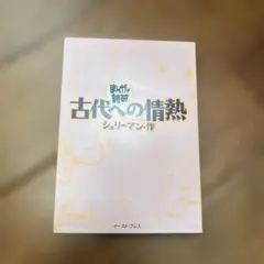 マンガで読破　古代への情熱 シュリーマン著