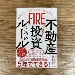 FIREできる不動産投資3つのルール : 45才からいきなり始めて成功できる!!