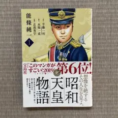 昭和天皇物語 1