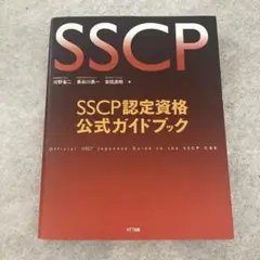 SSCP認定資格公式ガイドブック = Official (ISC) 2 Jap…