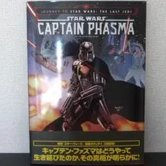 スター・ウォーズ:キャプテン・ファズマ