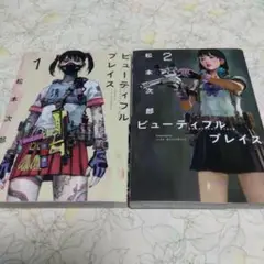 ビューティフルプレイス 1巻+2巻 松本次郎