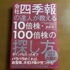 会社四季報の達人が教える10倍株・100倍株の探し方