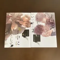 手中に落としていいですか1・2
