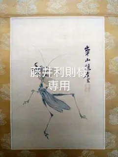 【真作保証】山口蓬春 手描き作品/日本画/掛軸/岩彩/印譜有有り/共箱有り/逸品