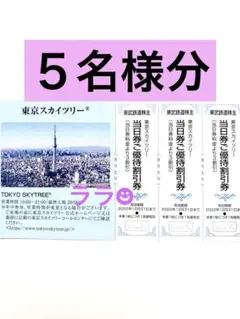 5枚 スカイツリー チケット 押上 東武鉄道 東武ホテル