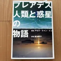 プレアデス人類と惑星の物語