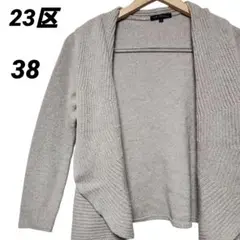 23区 ニットカーディガン ドレープフロント ベージュ 38 M相当