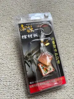 新品　未開封　台湾の名店　赤嵌のキーホルダー