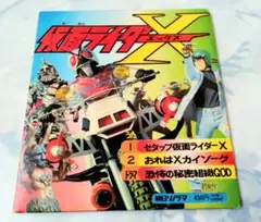 (年代物ソノシートブック)仮面ライダーX エックス 中古良品 水木一郎