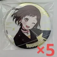 バンドリ 10th 10周年記念 缶バッジ 5個セット 羽沢つぐみ