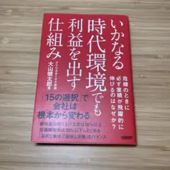 いかなる時代環境でも利益を出す仕組み