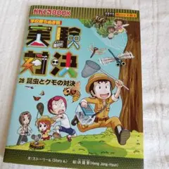 【美品】実験対決 学校勝ちぬき戦 28巻　昆虫とクモの対決　実験対決シリーズ