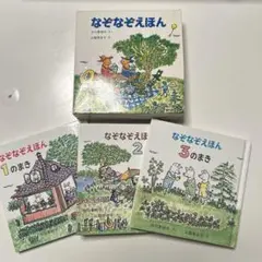 なぞなぞえほん　中川季枝子さく　山脇百合子え