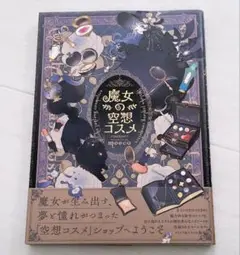 魔女の空想コスメ コミック＆イラスト集