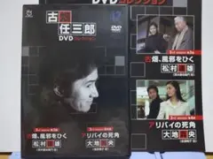 古畑任三郎 DVDコレクション 17 冊子付き 古畑、風邪をひく・アリバイの死角