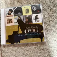 小坂明子 Super Best Collection