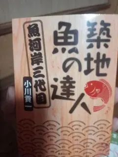 魚の達人 小川真一著