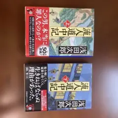 流人道中記　上下巻セット