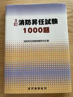 消防昇任試験 1000題