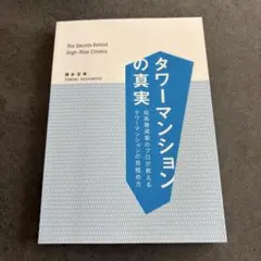 タワーマンションの真実 超高層建築のプロが教えるタワーマンションの見極め方