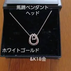 馬蹄 ペンダントヘッド