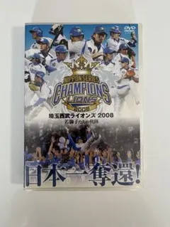 日本シリーズチャンピオンライオンズ2008