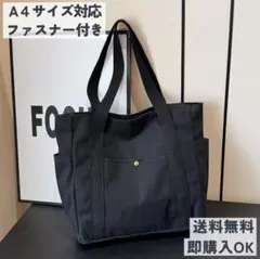 【ブラック】トートバッグ　キャンバス　無地　サブバッグ　ファスナー　ポケット付
