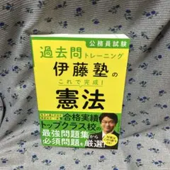 公務員試験過去問トレーニング 伊藤塾の これで完成! 憲法