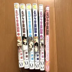 ミカグラ学園組曲　コミック6冊セット