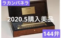 リュージュ　144弁　オルゴール　『モルダウ』　動作確認済 リュージュ 144弁 オルゴール 『モルダウ』 動作確認済