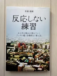 反応しない練習 あらゆる悩みが消えていくブッダの超・合理的な「考え方」