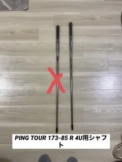 PING 純正シャフトPING TOUR 173-85 R 4U用