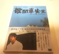 機関車先生 スペシャル・エディション('04「機関車先生」製作委員会)