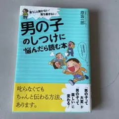 男の子のしつけに悩んだら読む本 言うこと聞かない!落ち着きない!