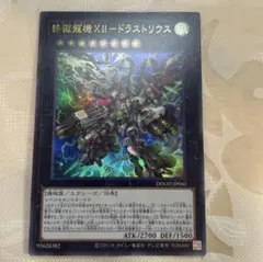 遊戯王　終獄龍機XII ドラストリウス　ウルトラ