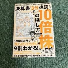 株で資産3.6億円を築いたサラリーマン投資家が教える 決算書「3分速読」からの…