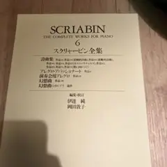 スクリャービン全集 6