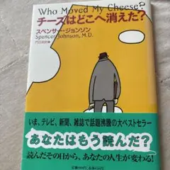 チーズはどこへ消えた?