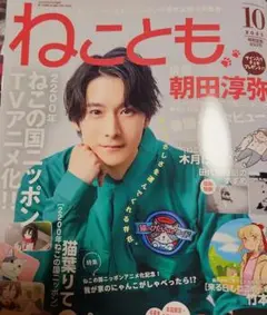 ねことも 2025年10月号