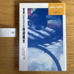 間違いだらけの物理概念