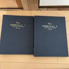 日本切手アルバム 第1巻(1871-1945)　バインダー リーフ・マウント完品 切手・趣味の通信販売｜スタマガネット 【第1巻】 マウント付き