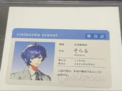 そらる　職員証　チエリコチカ　特典カード
