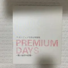 ペ・ヨンジュン 写真&映像集 PREMIUM DAYS思い出の14日間