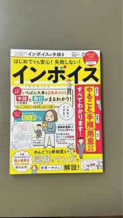 はじめてでも安心!失敗しない!　インボイス