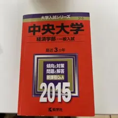 中央大学 経済学部 一般入試 2015年版